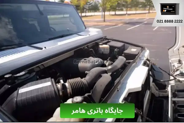 جایگاه باتری ماشین هامر