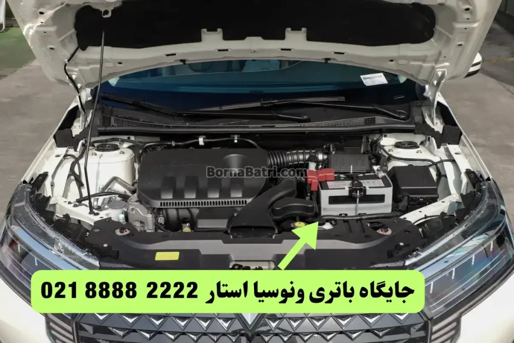 جایگاه باتری ونوسیا استار