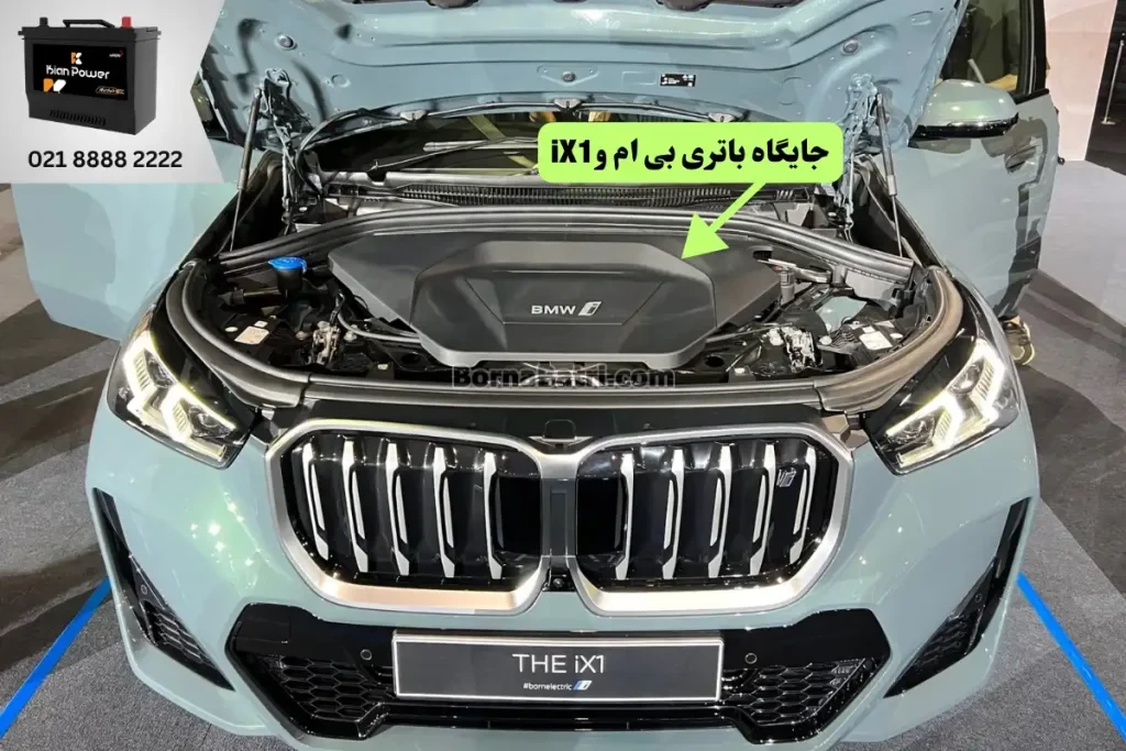 جایگاه باتری بی ام و iX1
