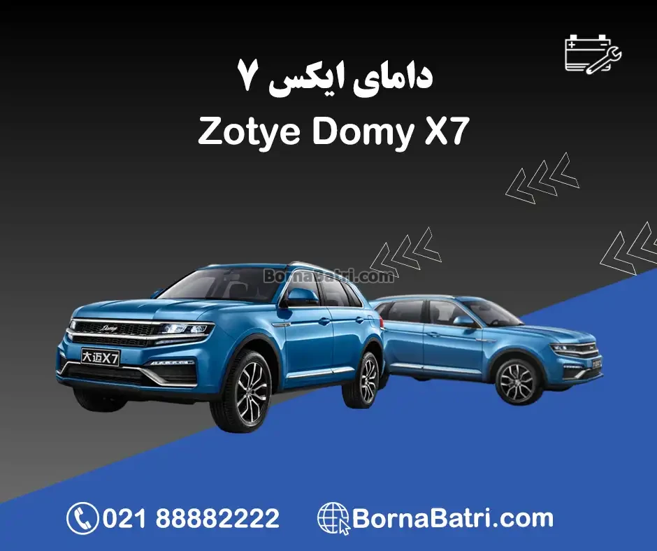 دامای ایکس 7