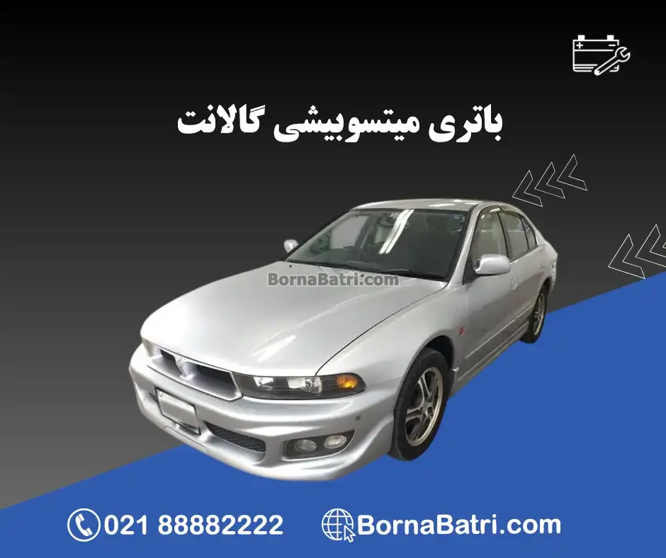 میتسوبیشی گالانت