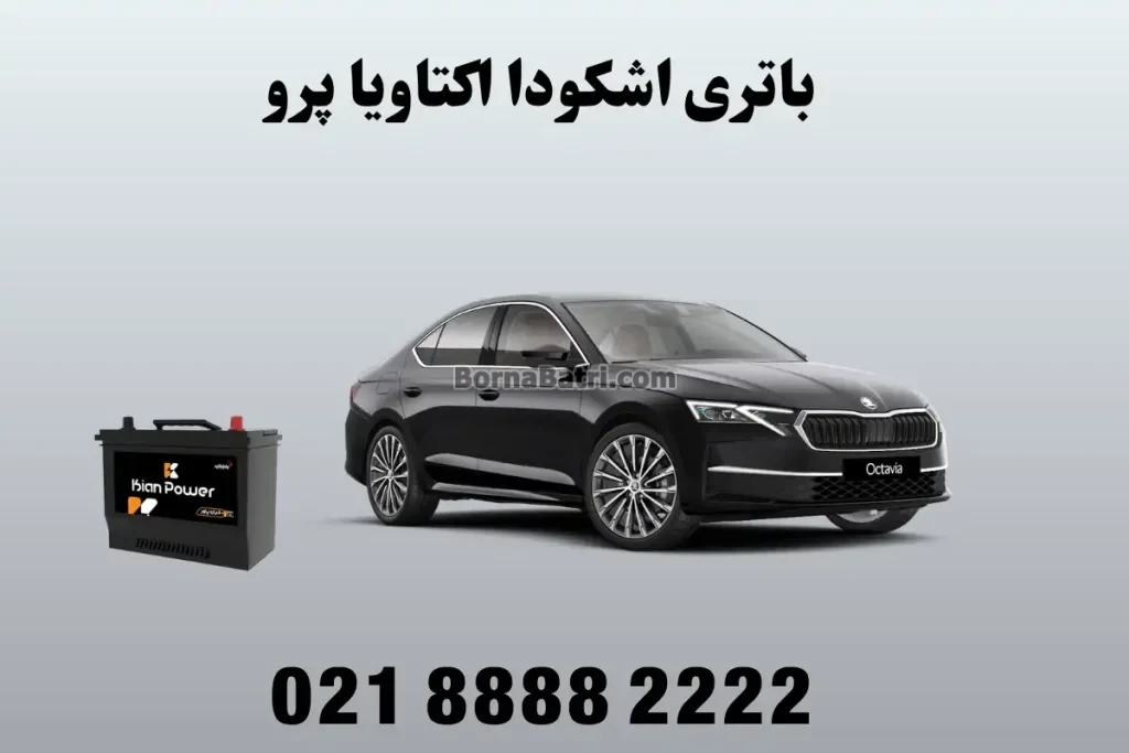 باتری اشکودا اکتاویا پرو
