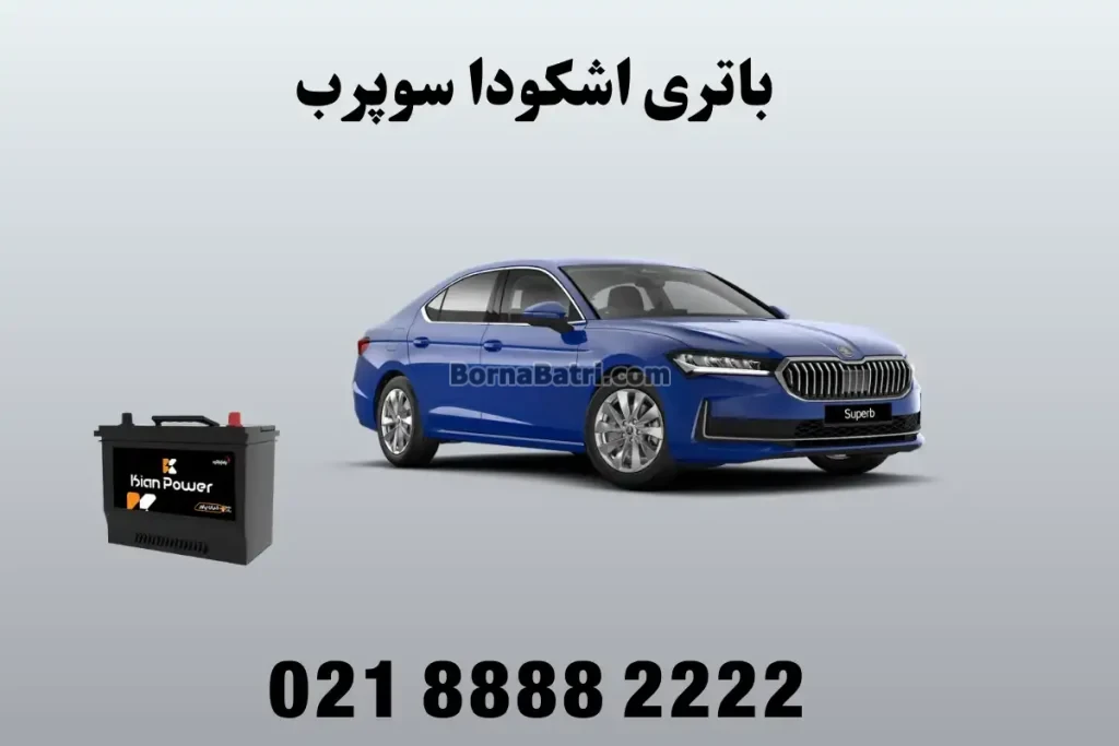 باتری اشکودا سوپرب