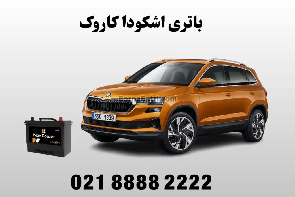 باتری اشکودا کاروک