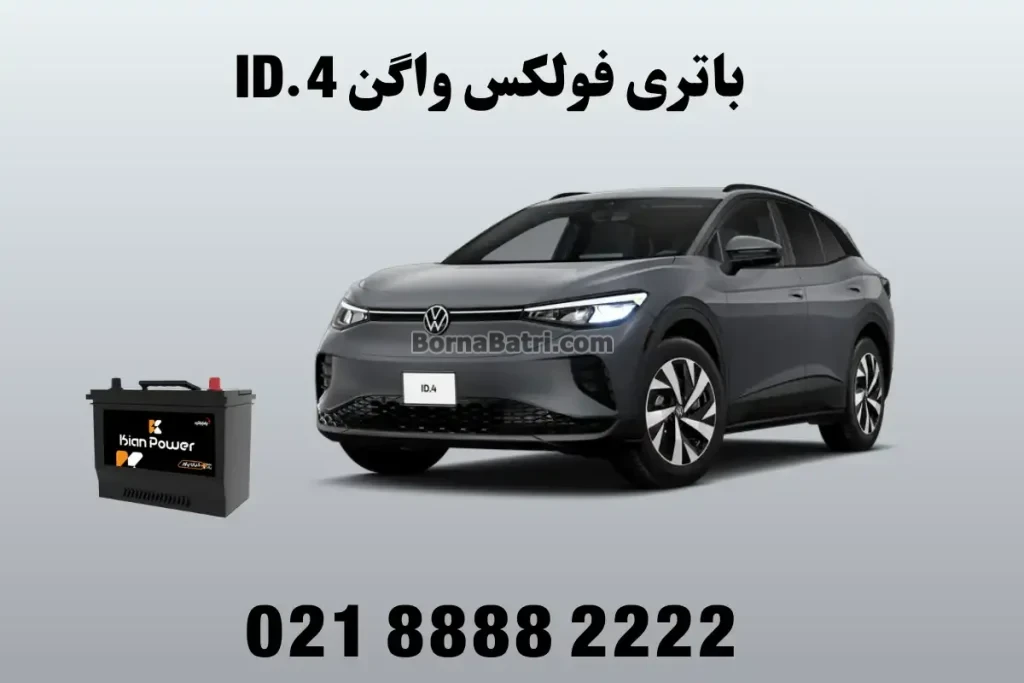 باتری فولکس واگن ID.4