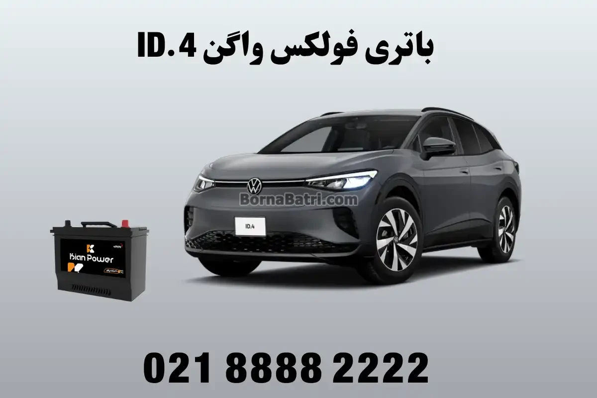 باتری فولکس واگن ID.4