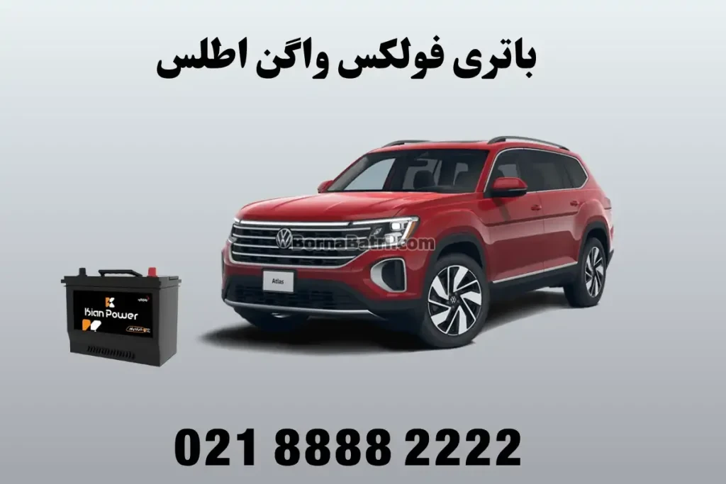 باتری فولکس واگن اطلس