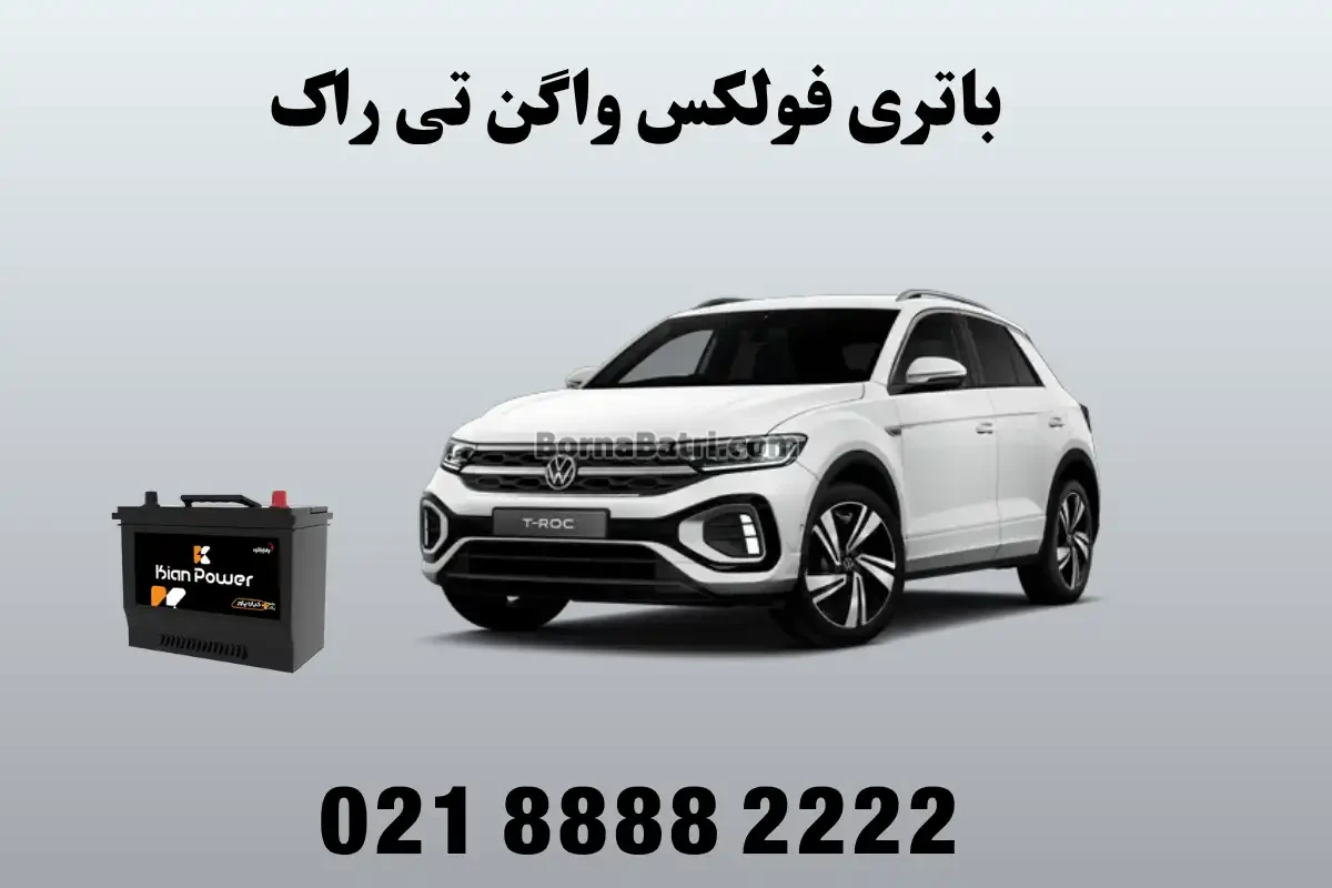باتری فولکس واگن تی راک