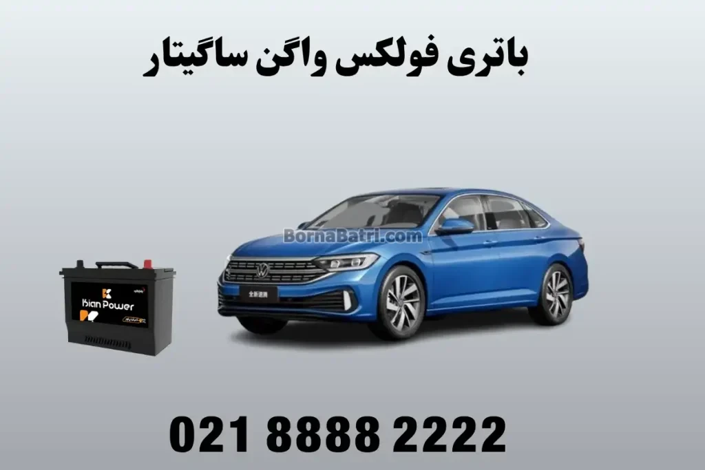 باتری فولکس واگن ساگیتار
