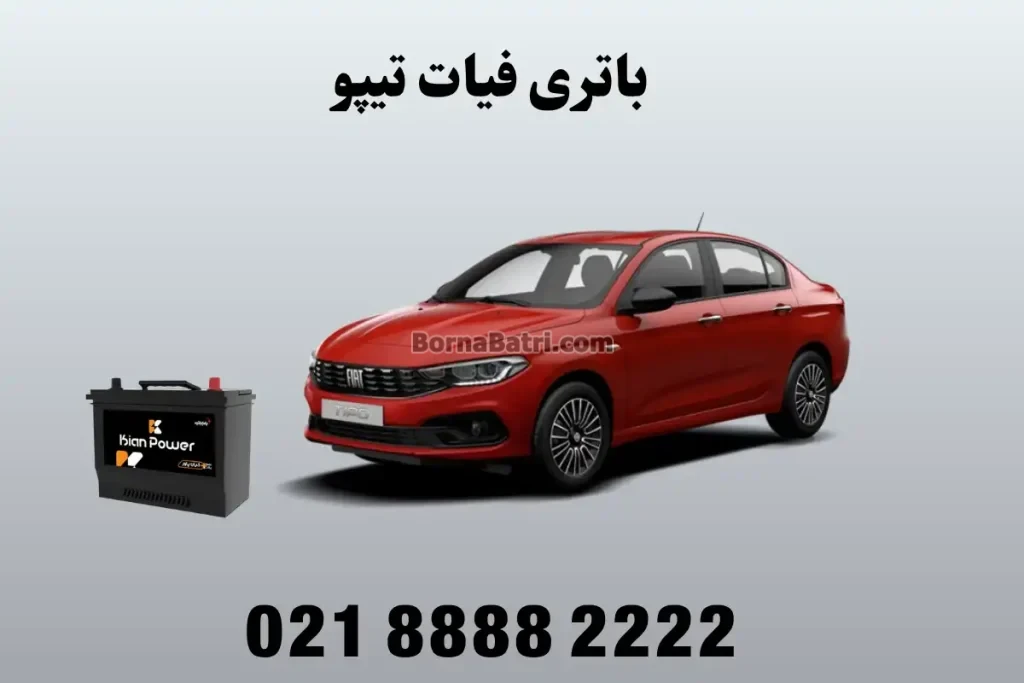باتری فیات تیپو