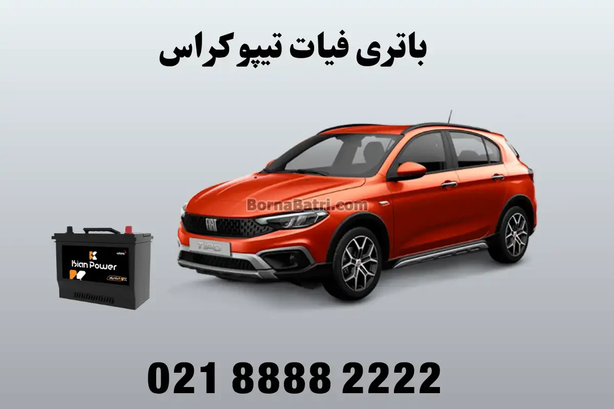 باتری فیات تیپو کراس