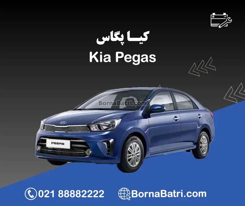 ماشین کیا پگاس