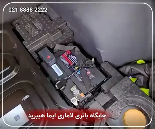 جایگاه باتری لاماری ایما هیبرید