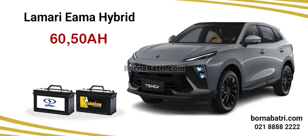 باتری لاماری ایما هیبرید