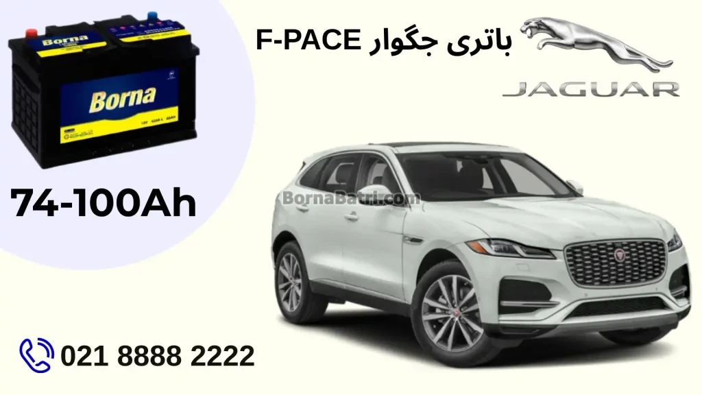 باتری جگوار F-PACE