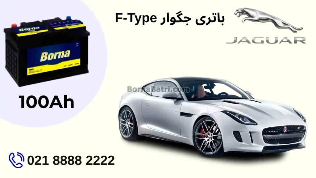 باتری جگوار F-Type