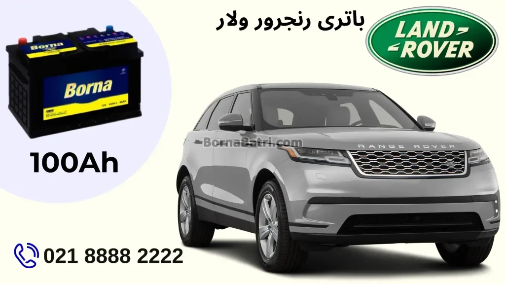 باتری رنجرور ولار