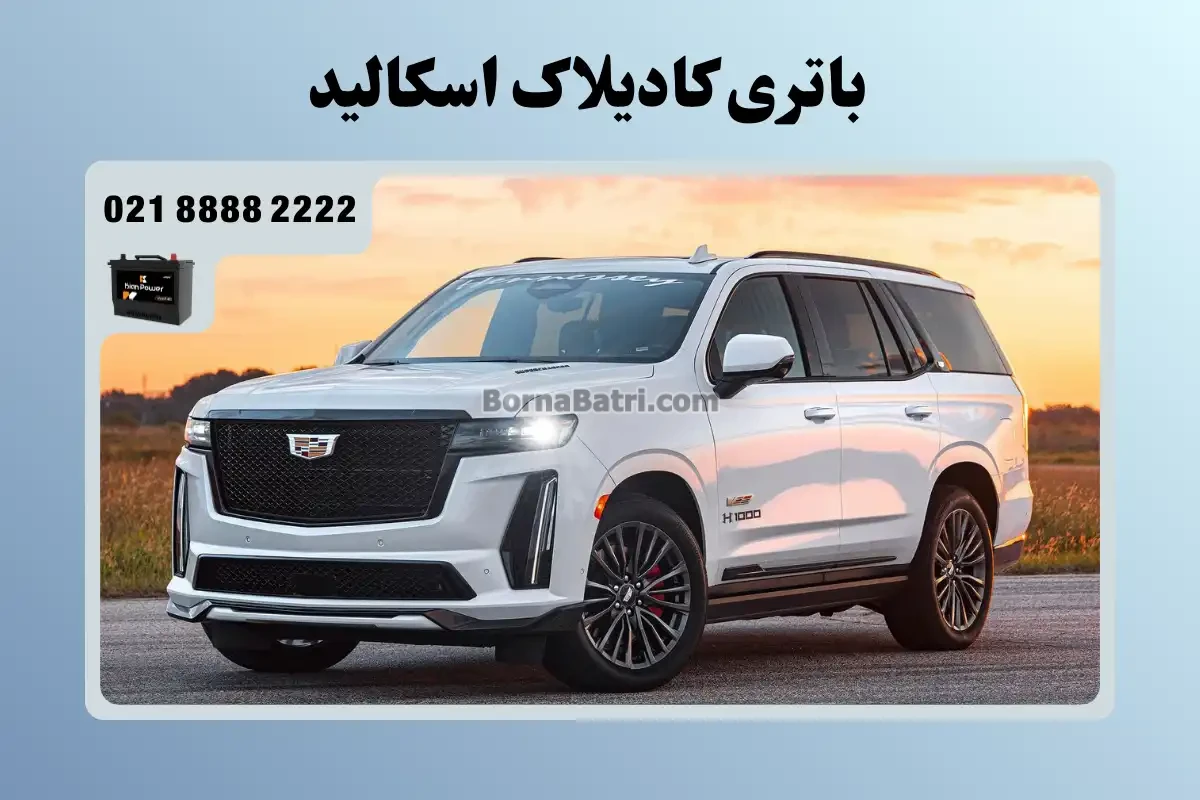 باتری کادیلاک اسکالید