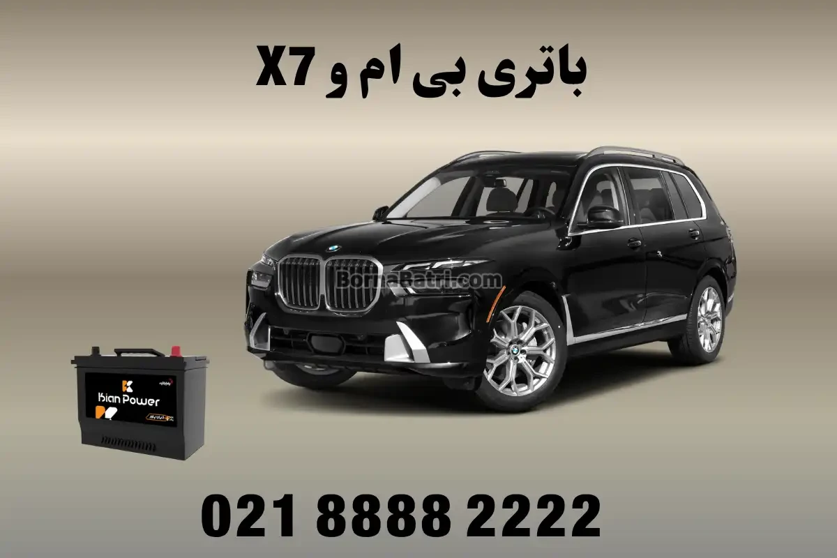 باتری بی ام و X7