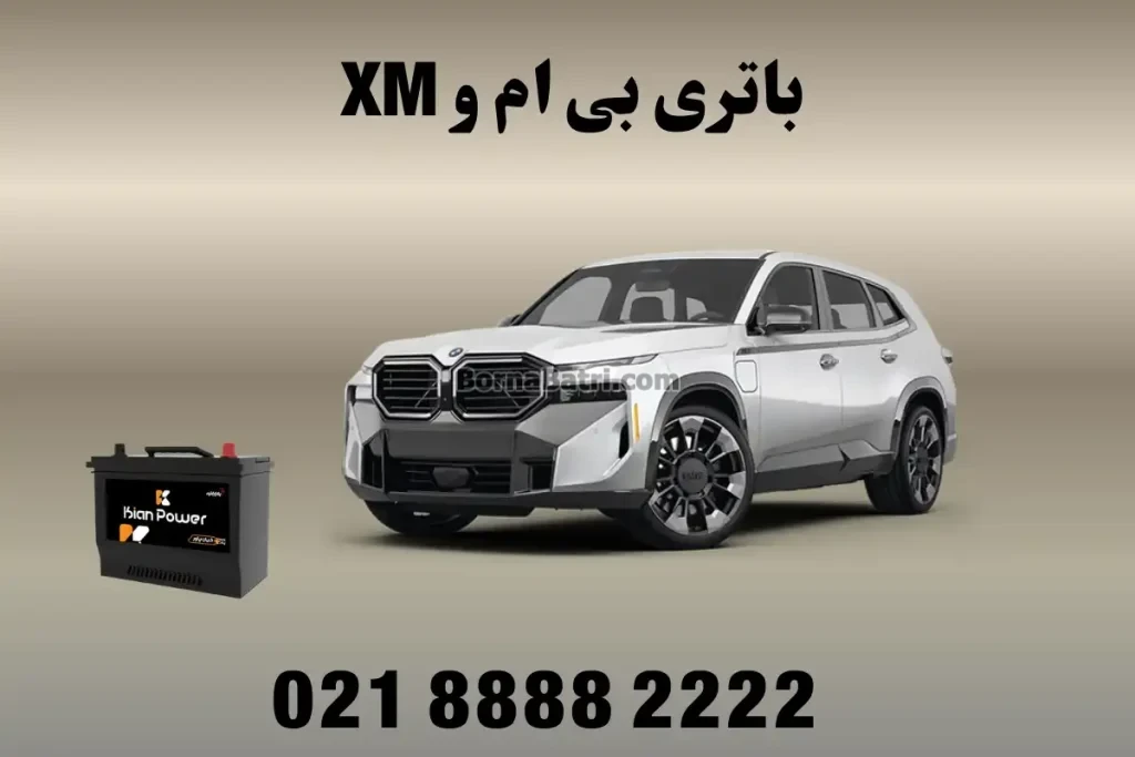باتری بی ام و ایکس ام