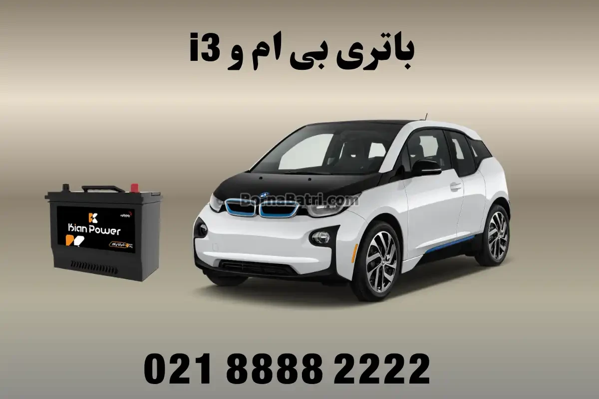 باتری بی ام و i3