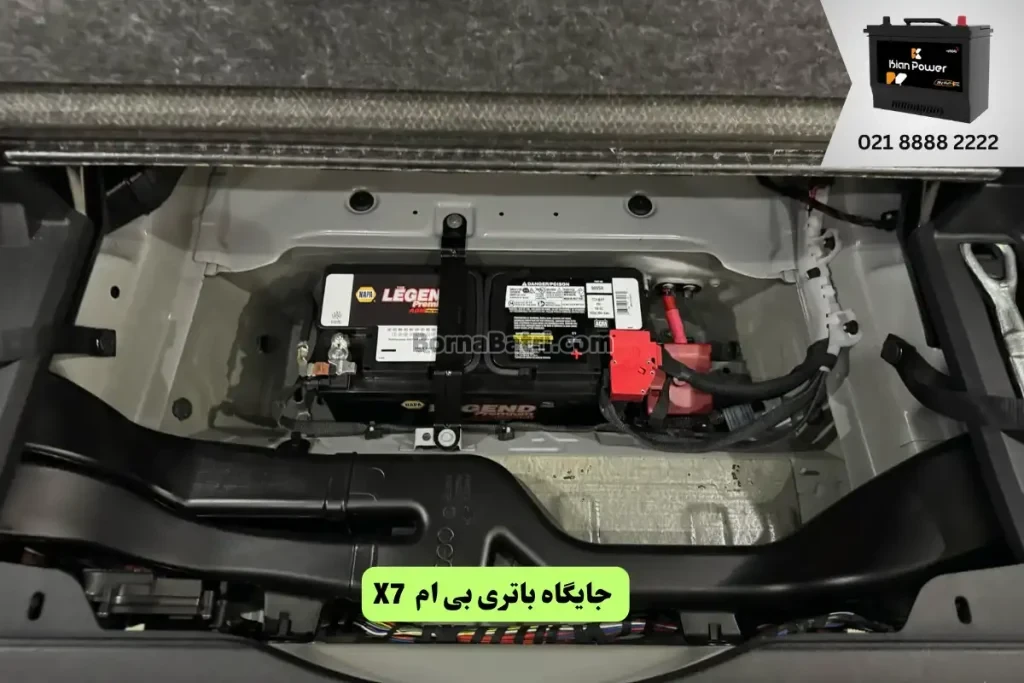 جایگاه باتری بی ام و X7