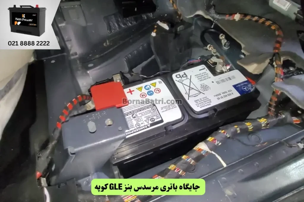 جایگاه باتری مرسدس بنز GLE کوپه