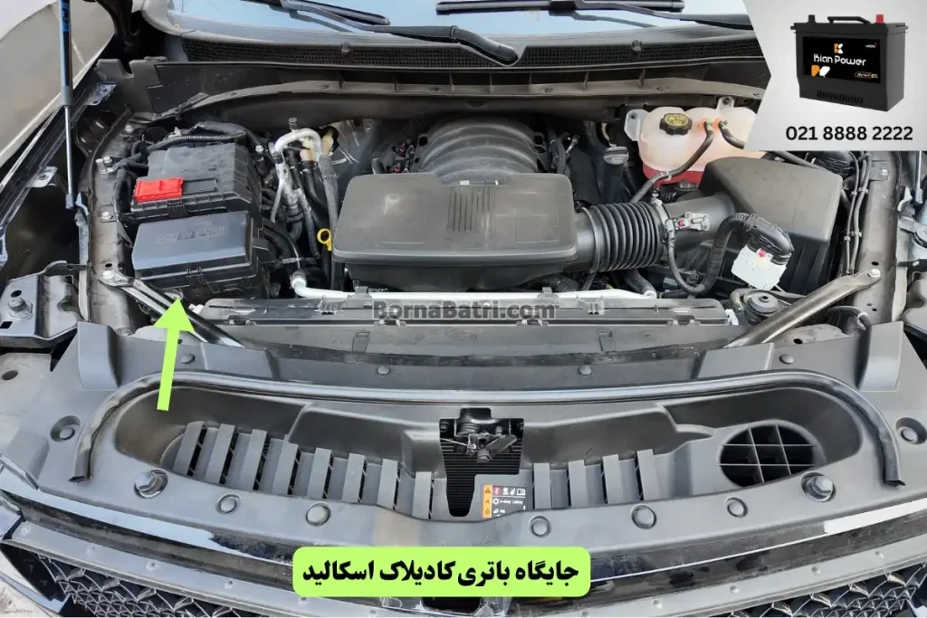 جایگاه باتری کادیلاک اسکالید