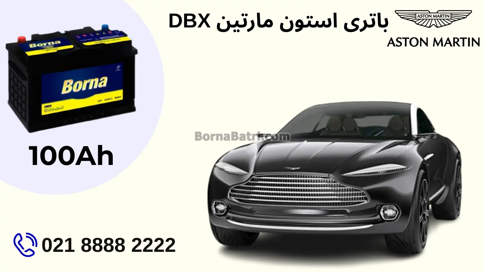 ظرفیت باتری استون مارتین DBX
