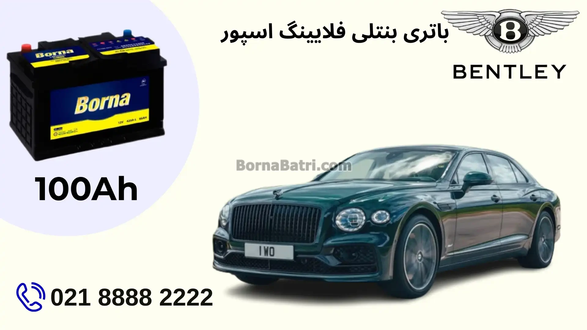 ظرفیت باتری بنتلی فلایینگ اسپور