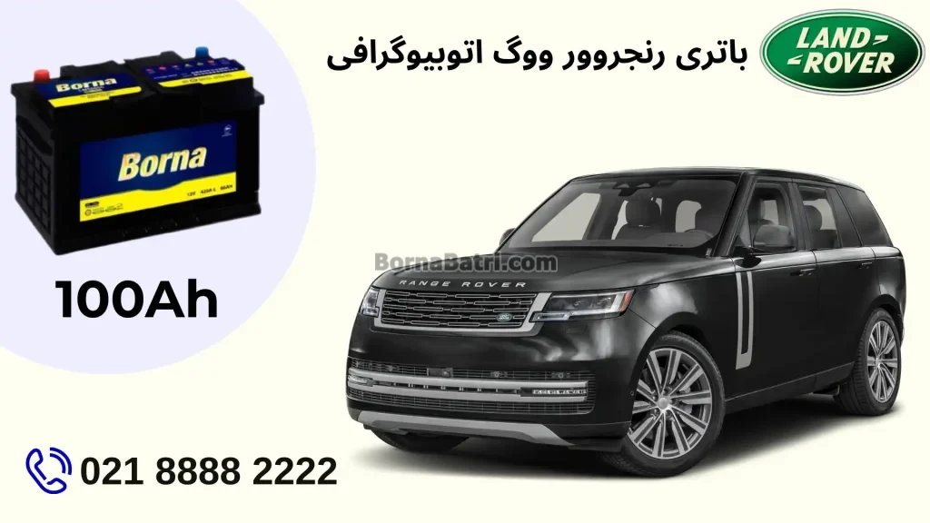 ظرفیت باتری رنجروور ووگ اتوبیوگرافی