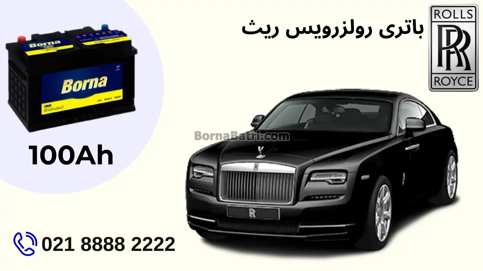 ظرفیت باتری رولزرویس ریث