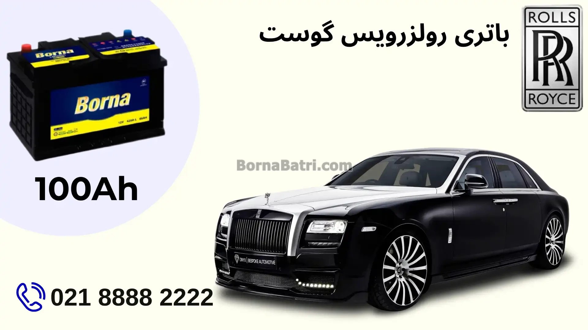 ظرفیت باتری رولزرویس گوست