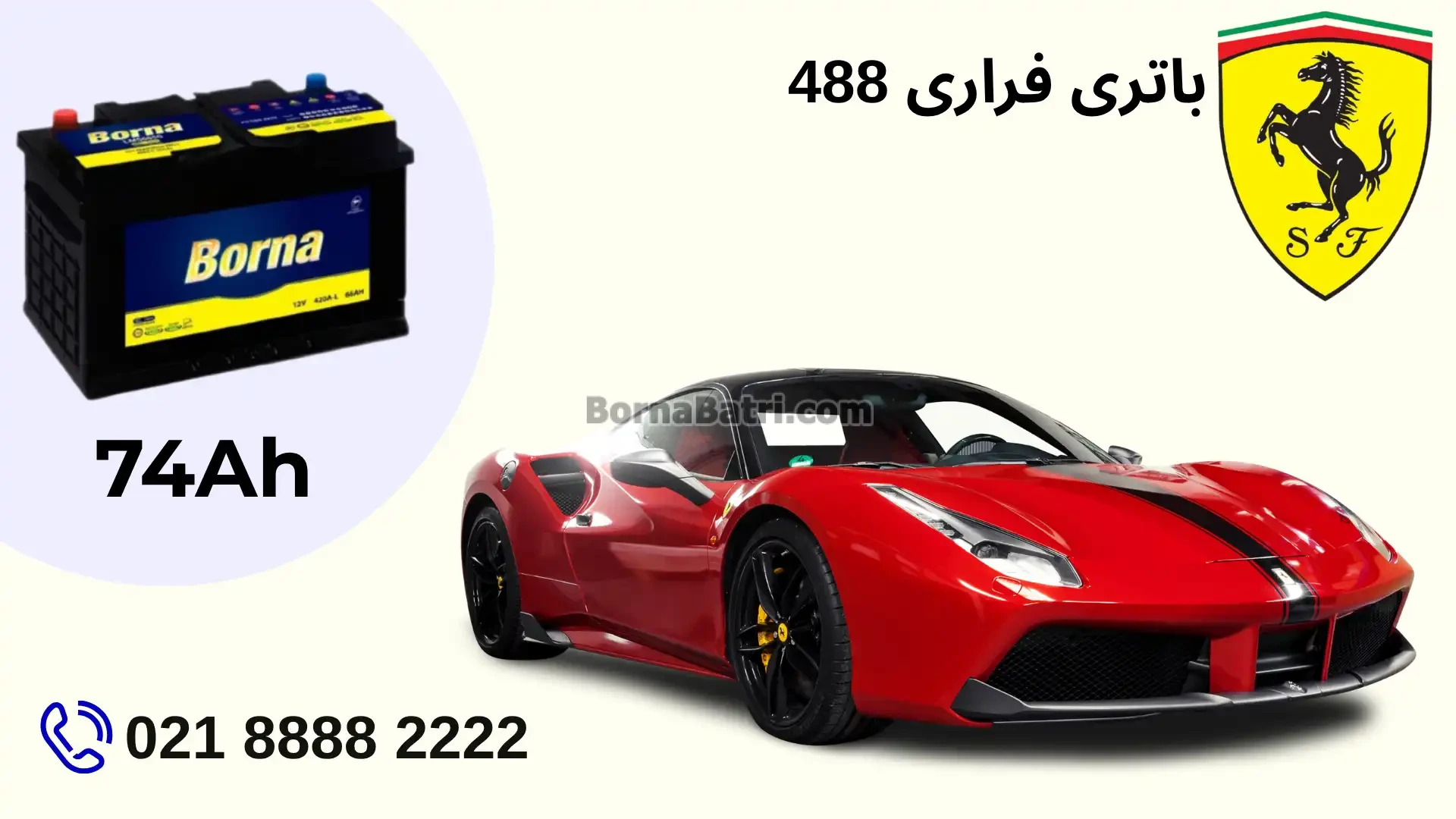 ظرفیت باتری فراری 488