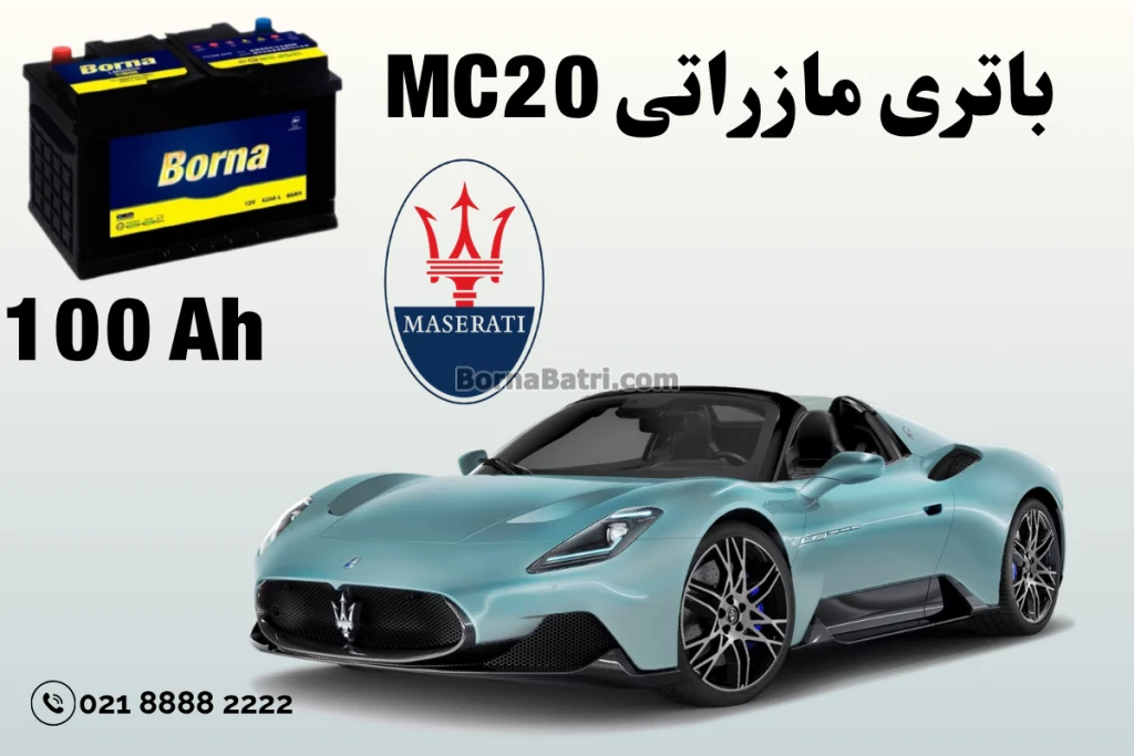 باتری مازراتی MC20