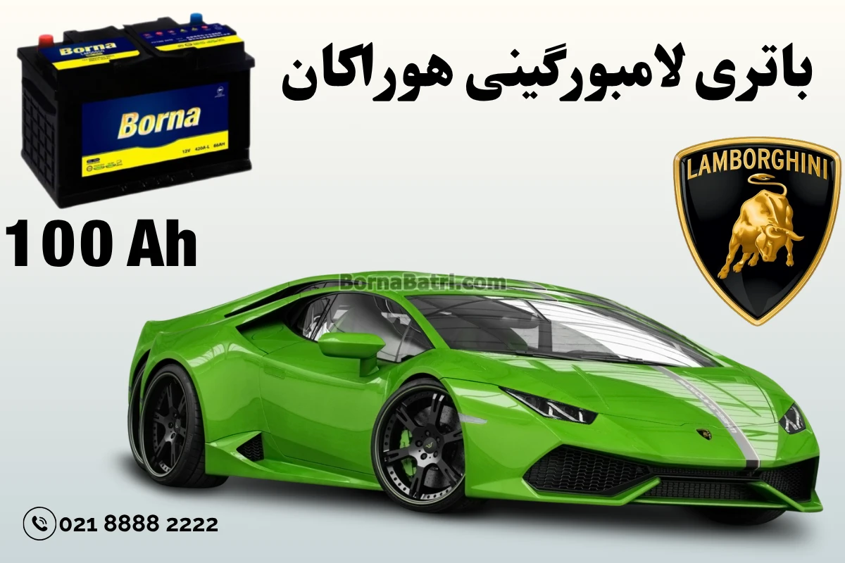 باتری لامبورگینی هوراکان