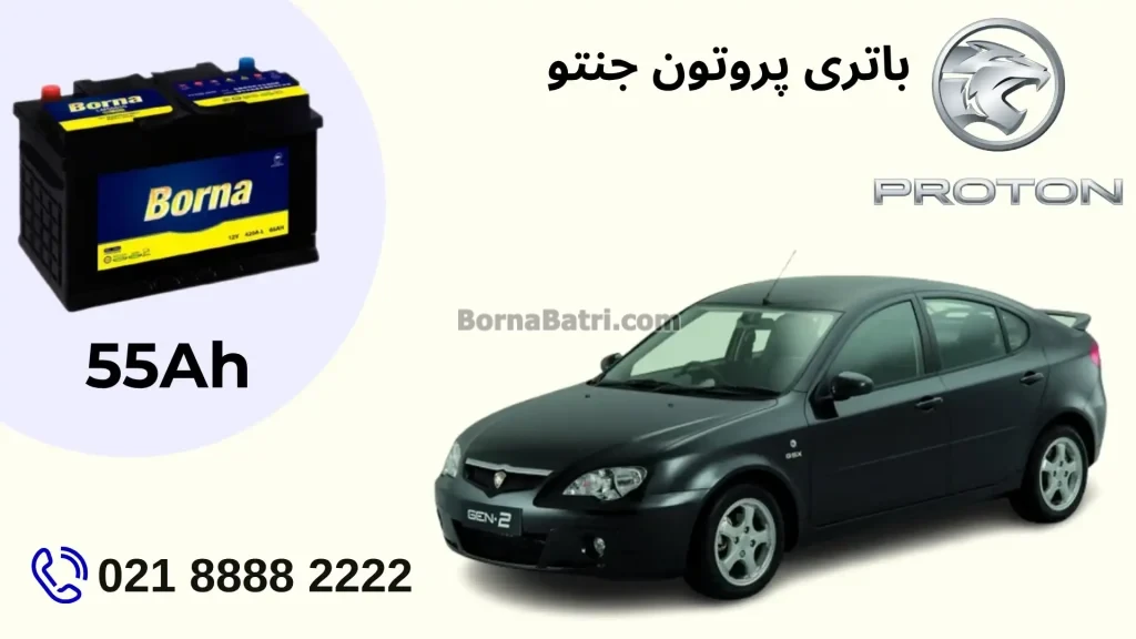 ظرفیت باتری پروتون جنتو