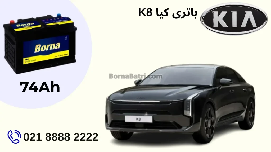 ظرفیت باتری کیا K8
