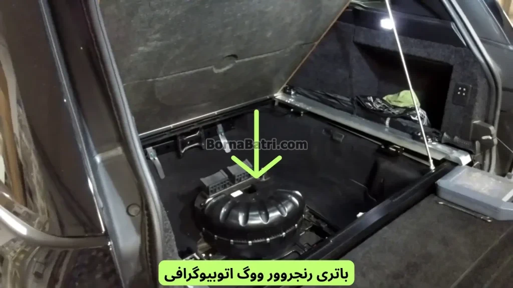 محل باتری رنجروور ووگ اتوبیوگرافی