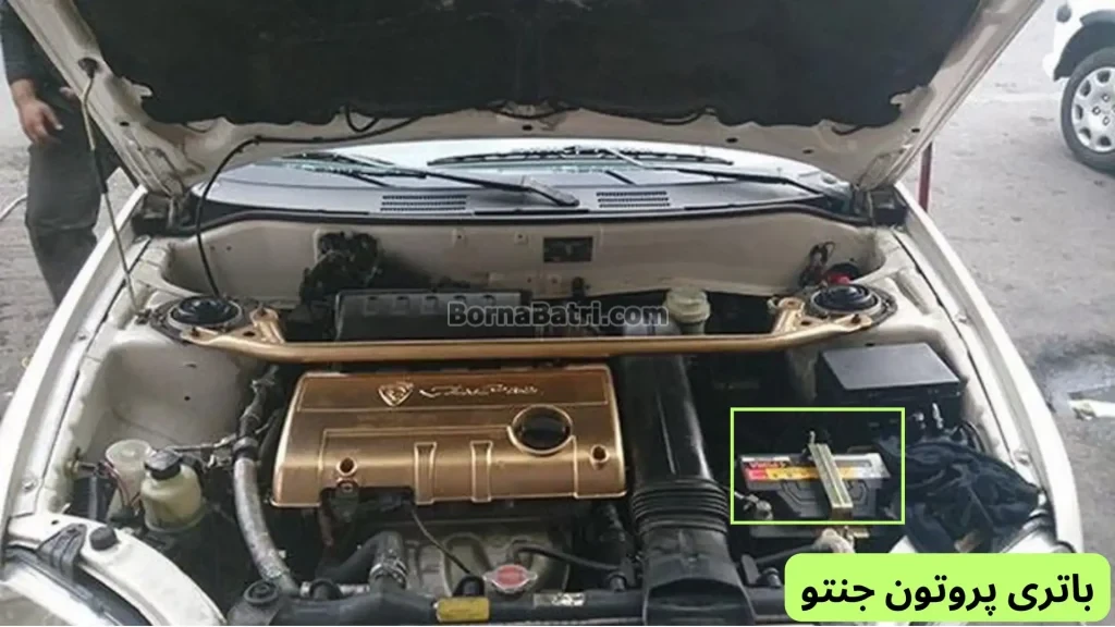 محل باتری پروتون جنتو