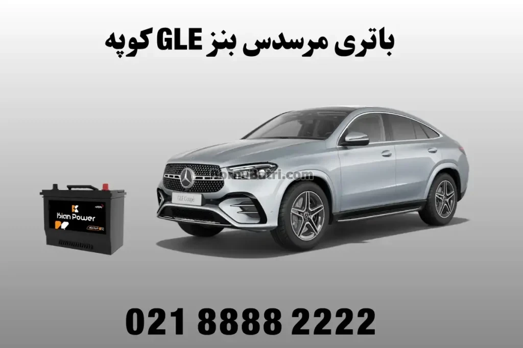 باتری مرسدس بنز GLE کوپه