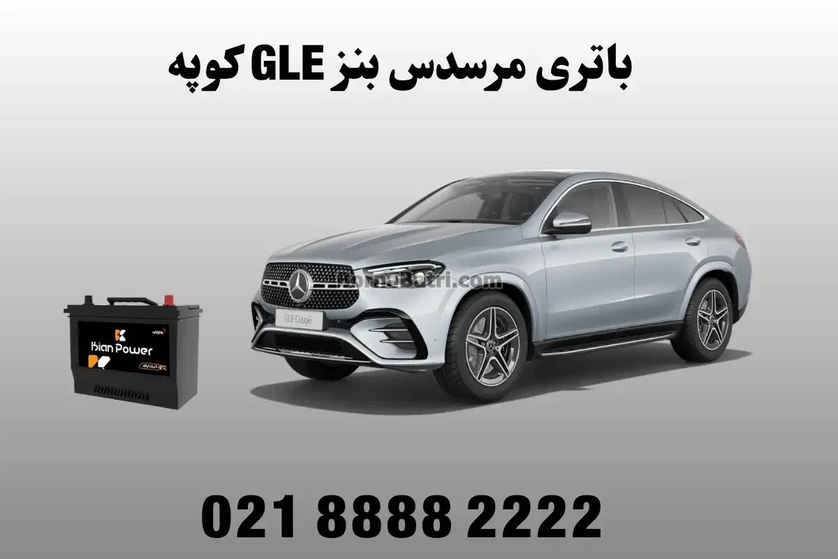 باتری مرسدس بنز GLE کوپه