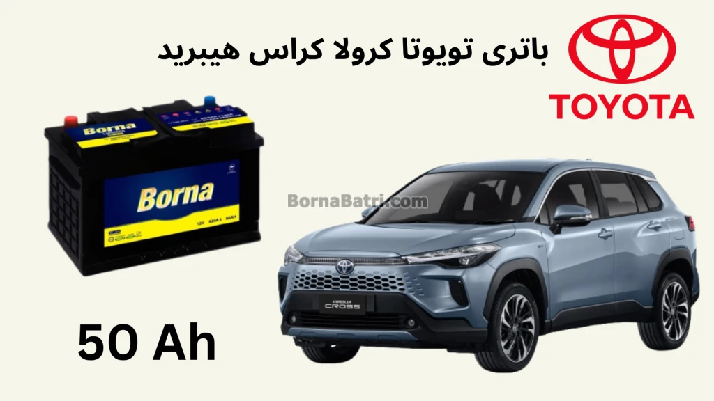 باتری تویوتا کرولا کراس هیبرید