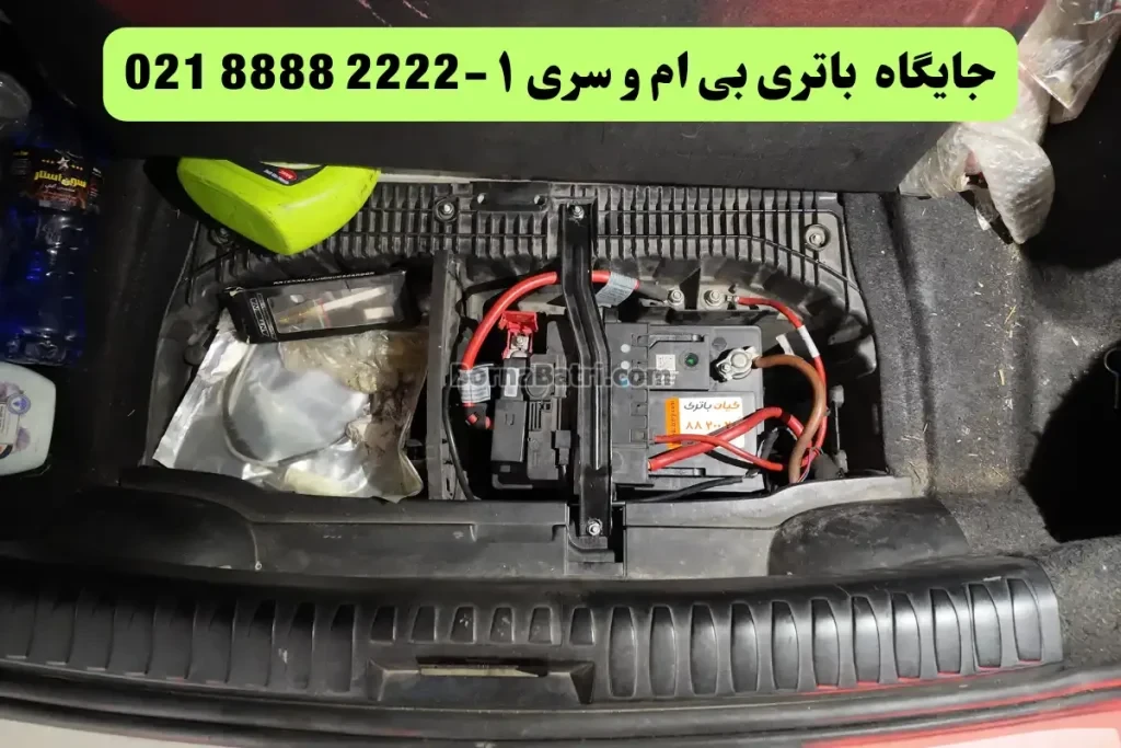 جایگاه باتری بی ام و سری 1