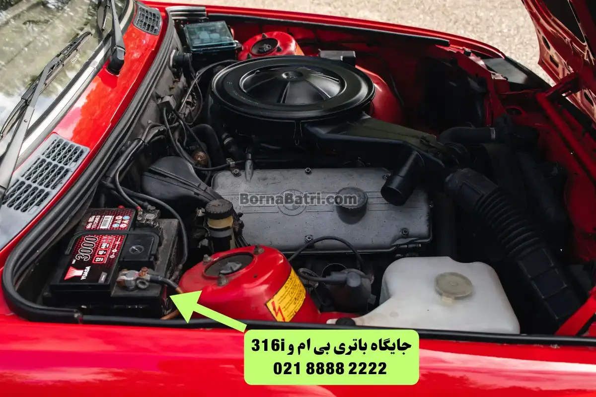 جایگاه باتری بی ام و 316i