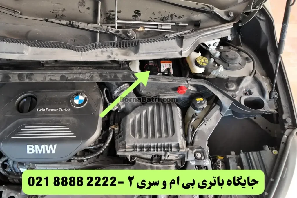 جایگاه باتری بی ام و سری ۲