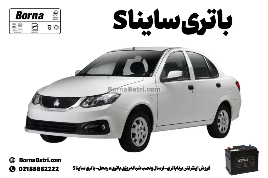 فروش اینترنتی برنا باتری - ارسال و نصب شبانه روزی باتری در محل- باتری سایناS