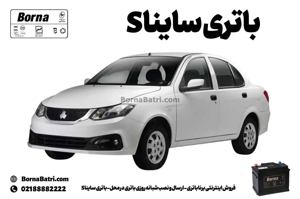 فروش اینترنتی برنا باتری - ارسال و نصب شبانه روزی باتری در محل- باتری سایناS