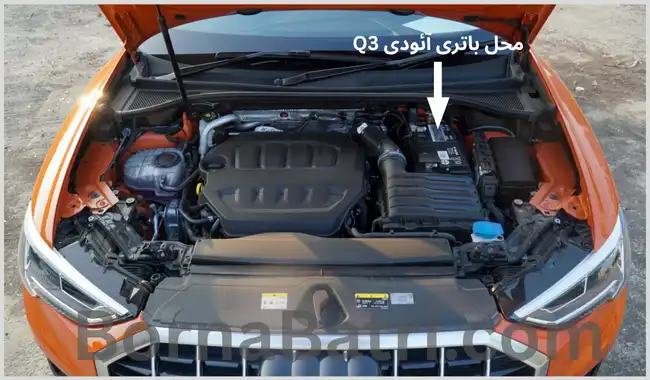 محل باتری آئودی Q3