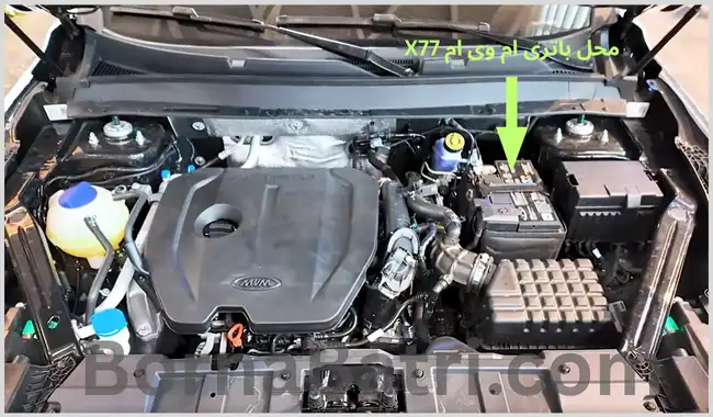 محل باتری ام وی ام X77